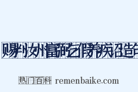 赐判汝州富弼乞假养疾诏造句是什么意思的图片